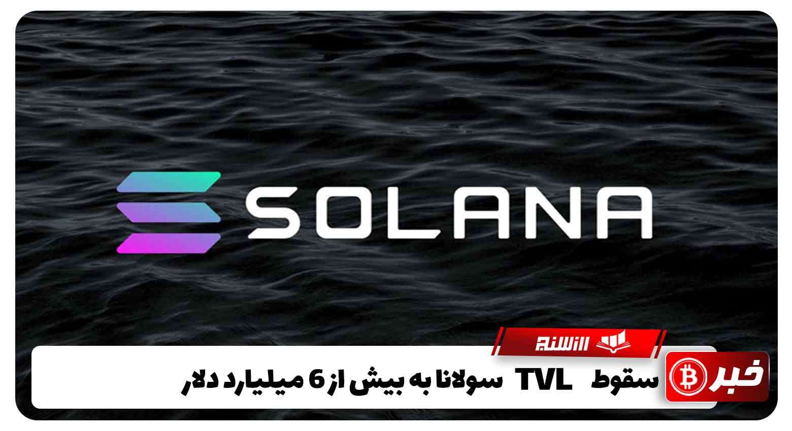 سقوط TVL سولانا به بیش از 6 میلیارد دلار  